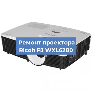 Замена поляризатора на проекторе Ricoh PJ WXL6280 в Белгороде